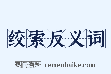 绞索反义词是什么意思的图片